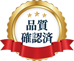 品質確認済バッジ