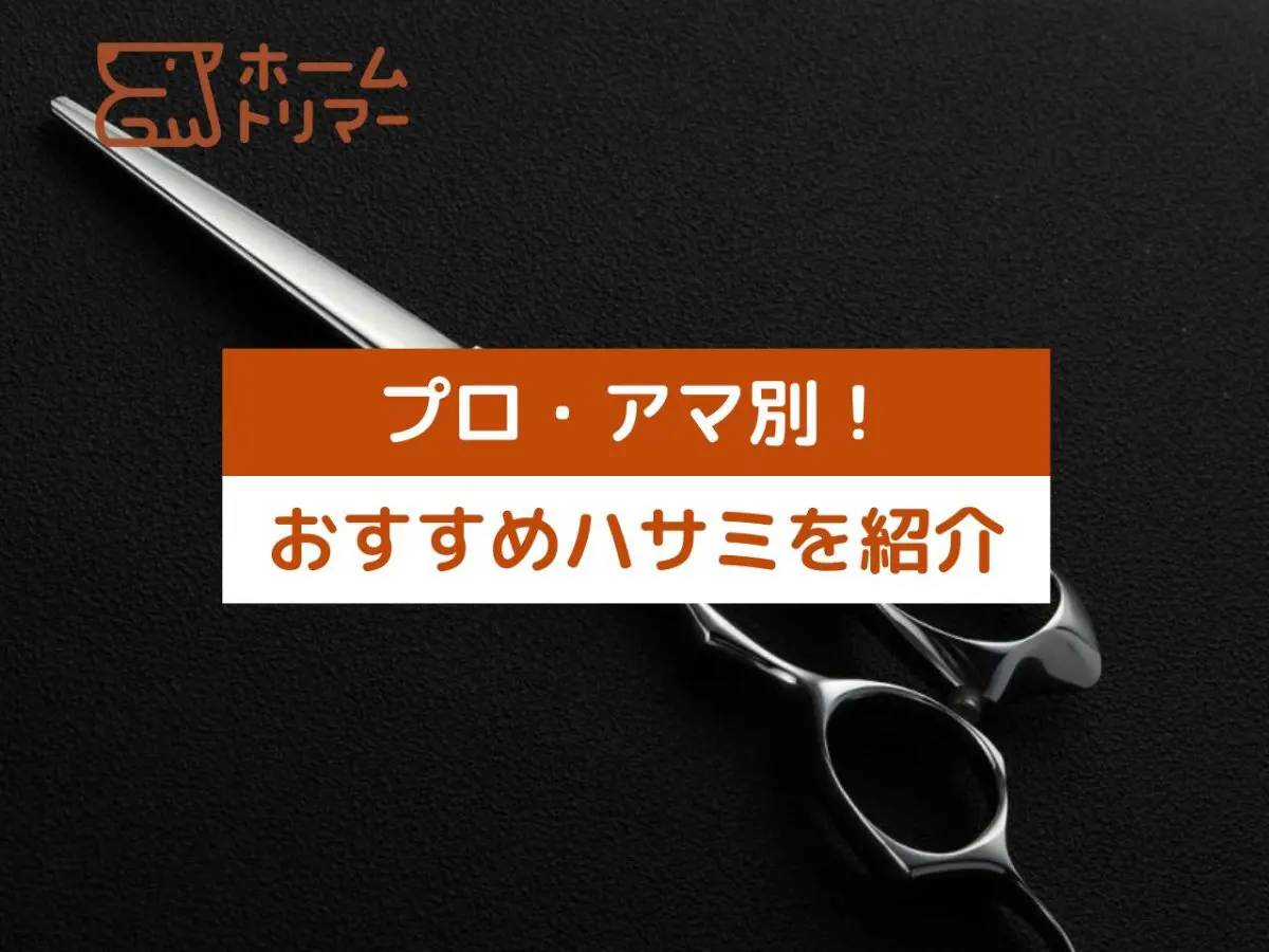 ❤プロも愛用する本格的な6点フルセット❣初心者でもトリミングし