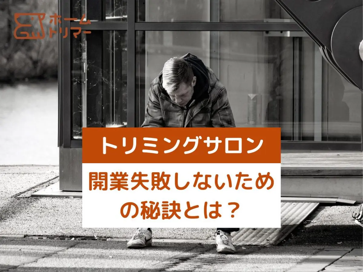 動物業界ビジネスの現実とは？トリミングサロン経営者の年収はどのくらいなの？ – 自宅出張トリミング「ホームトリマー」