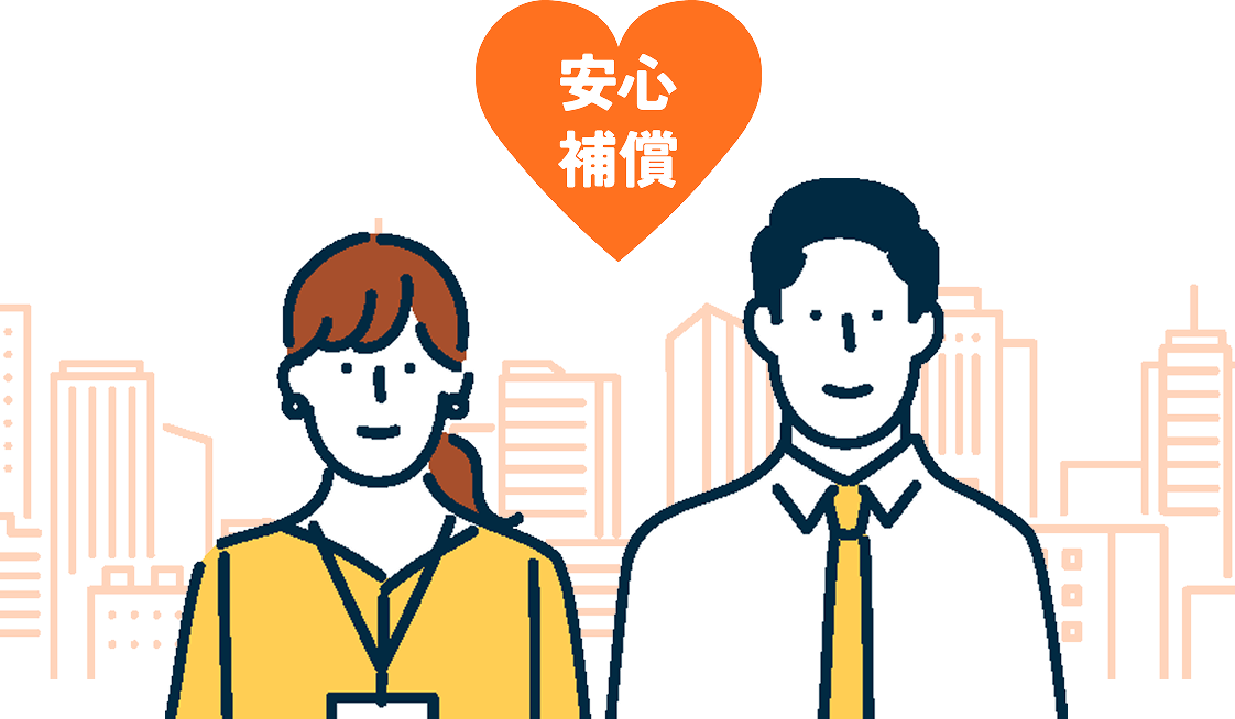 安心補償